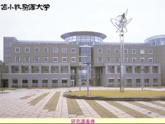 北海道苫小牧驹泽大学研究讲学楼