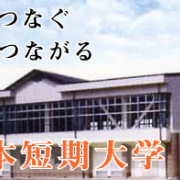 松本短期大学