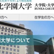 文化学园大学短期大学部（文化学園大学短期大学部）