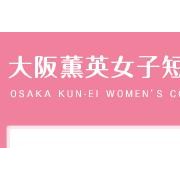 大阪薫英女子短期大学