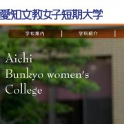 爱知文教女子短期大学（愛知文教女子短期大学）