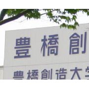 丰桥创造大学短期大学部（豊橋創造大学短期大学部）