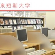 爱知学泉短期大学（愛知学泉短期大学）