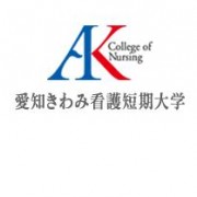 爱知县立看护短期大学（愛知きわみ看護短期大学）