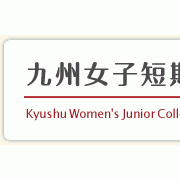 九州女子短期大学