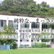 颂荣短期大学（頌栄短期大学）