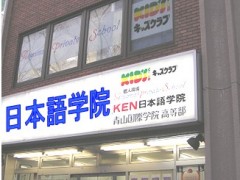 KEN日本语学院校园风光 