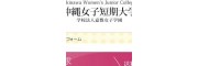 冲绳女子短期大学