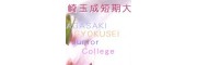 长崎玉成短期大学（長崎玉成短期大学）