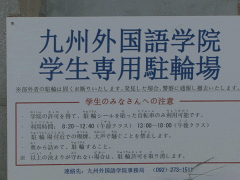 九州外国语学院学生自行车停车处