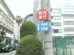  冲学园高等学校停车场