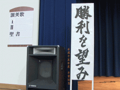 折尾爱真高等学校会场一角