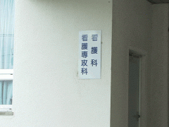 折尾爱真高等学校医务室