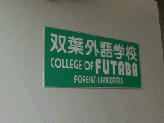  双叶外语学校