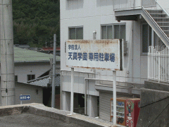 冈山县共生高等学校停车场