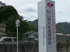 冈山县共生高等学校提示牌