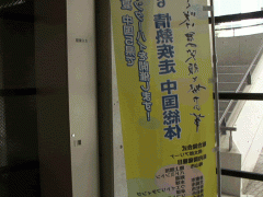  冈山县高梁日新高等学校广告牌