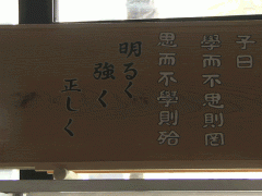  冈山县高梁日新高等学校训言