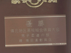  冈山县高梁日新高等学校体育大赛奖状