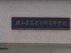 冈山县高梁日新高等学校