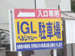 IGL健康福祉专门学校停车场