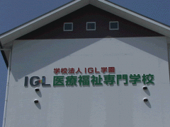  IGL健康福祉专门学校