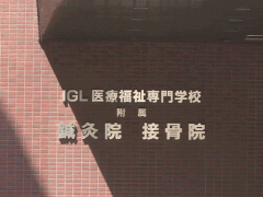  IGL健康福祉专门学校附属医院