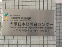 大阪日本语教育中心教学楼