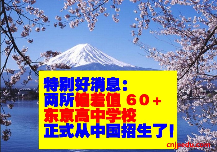 特别好消息：两所偏差值 6０+的东京高中学校正式从中国招生了！