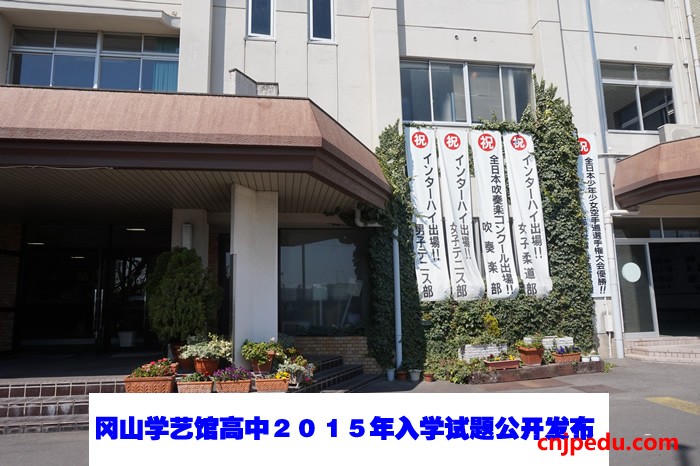 冈山学艺馆高中２０１５年入学试题公开发布