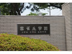 云雀丘高中学校介绍视频 (360播放)