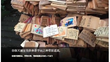 学问之神的神社：谷保天满宫 (125播放)