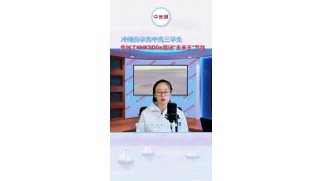 冲绳尚学高中-猜谜节目：高三学生参加了NHKSDGs猜谜“未来王”节目 (200播放)