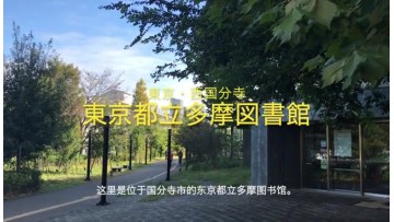 东京都立多摩图书馆 (156播放)