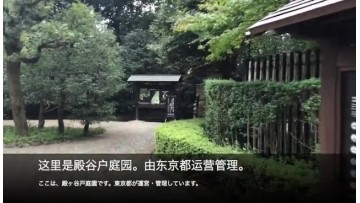 东京都立殿谷户庭园 (175播放)