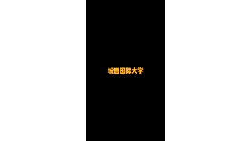 私立文理综合大学——城西国际大学 (0播放)