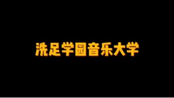 日本顶尖私立音乐大学——洗足学园音乐大学 (0播放)