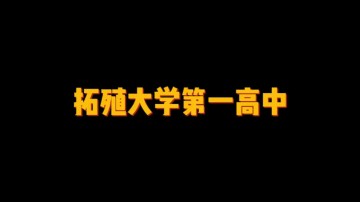 拓殖大学第一高中 (1播放)