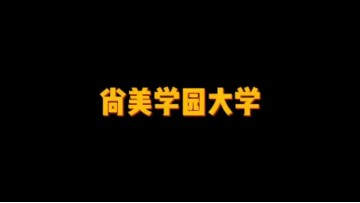 日本私立大学——尚美学园大学 (1播放)