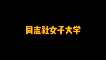 日本知名私立女子大学——同志社女子大学 (0播放)