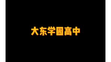 大东学园高中 (4播放)