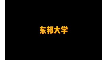 日本东京都的私立大学——东邦大学 (4播放)