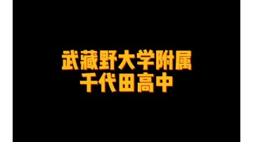 武藏野大学附属千代田高中 (5播放)