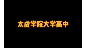 太成学院大学高中 (79播放)