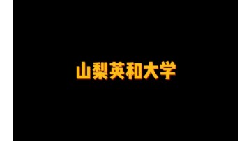 山梨英和大学 (77播放)