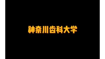 神奈川齿科大学 (79播放)