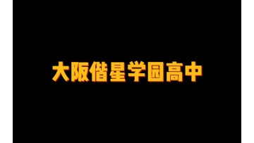 大阪偕星学园高中 (89播放)