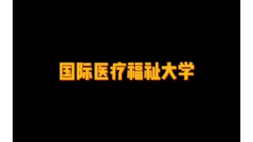 国际医疗福祉大学 (80播放)