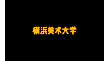 横浜美术大学 (81播放)