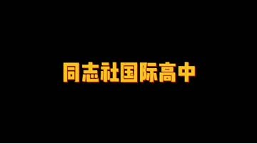 同志社国际高中 (75播放)